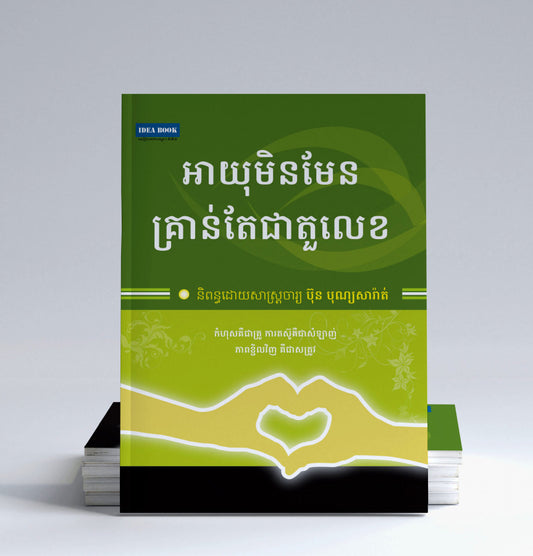 អាយុមិនមែនគ្រាន់តែជាតួលេខ