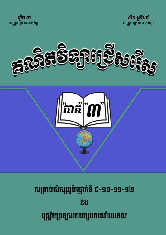 គណិតវិទ្យាជ្រើសរើសវៀច-កា-ភាគ៣
