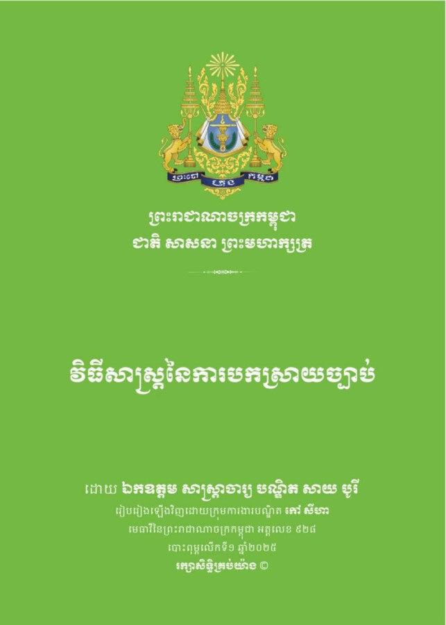 វិធីសាស្រ្តនៃការបកស្រាយច្បាប់