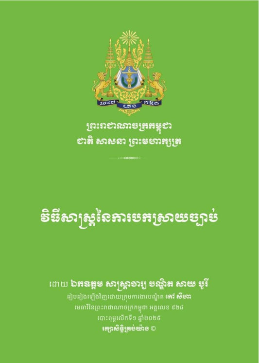 វិធីសាស្រ្តនៃការបកស្រាយច្បាប់