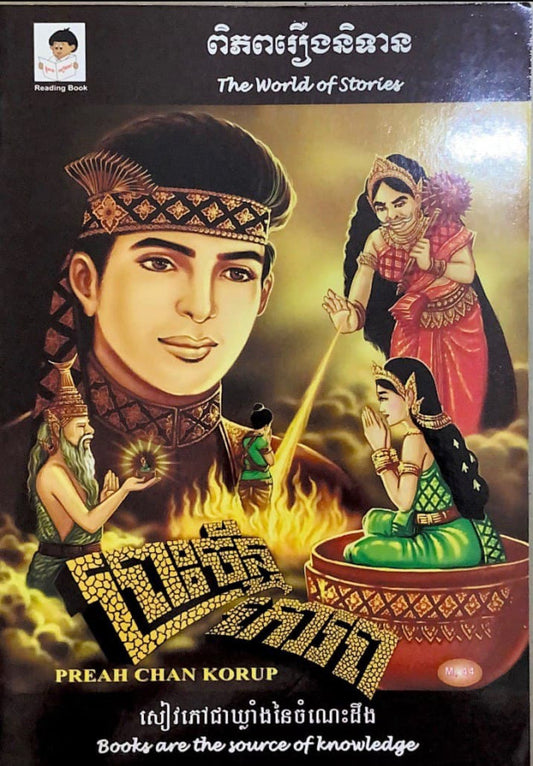 ព្រះច័ន្ទកោរព