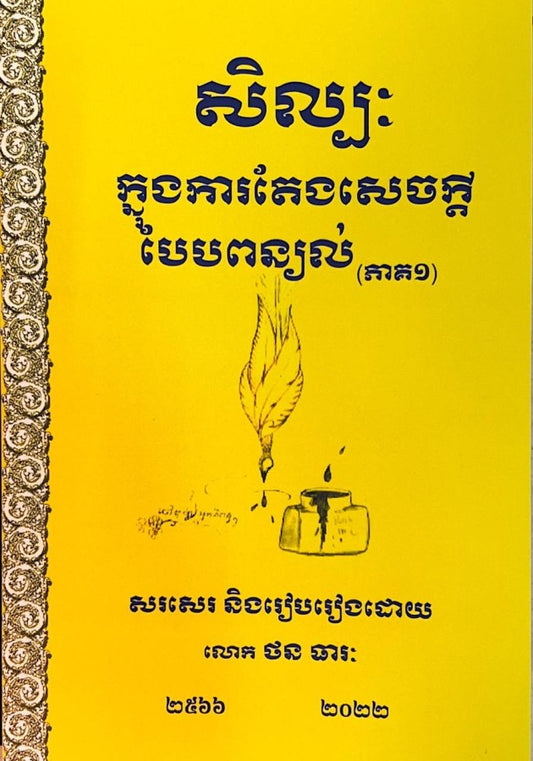សិល្បៈក្នុងការតែងសេចក្ដី