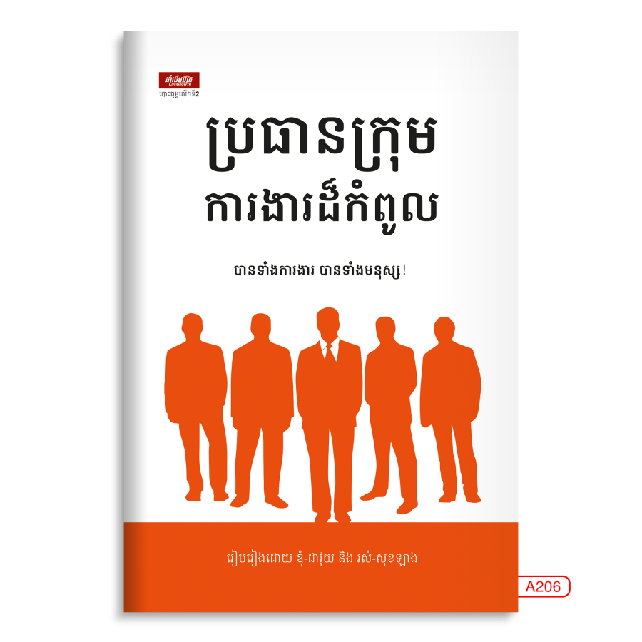 ប្រធានក្រុមការងារដ៏កំពូល