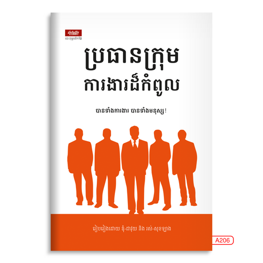 ប្រធានក្រុមការងារដ៏កំពូល