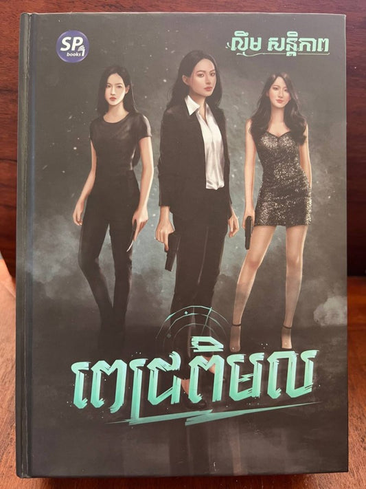 ពេជ្រពិមល