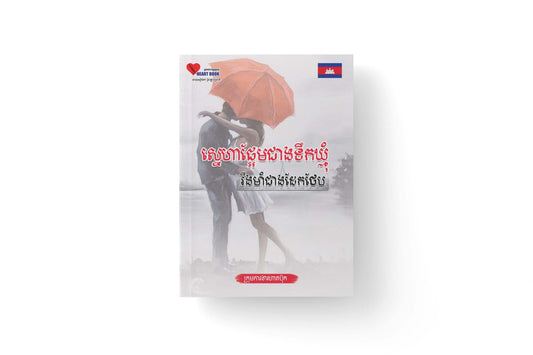 ស្នេហាផ្អែមជាងទឹកឃ្មុំ-រឹងមាំជាងដែកថែប