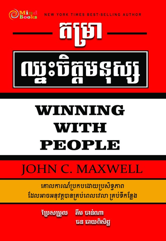 តម្រាឈ្នះចិត្តមនុស្