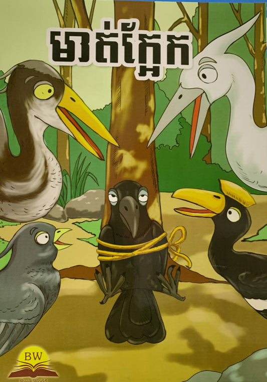 មាត់ក្អែក