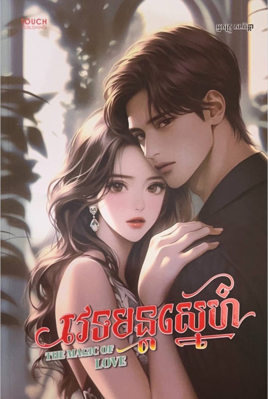 វេទមន្តស្នេហ៌