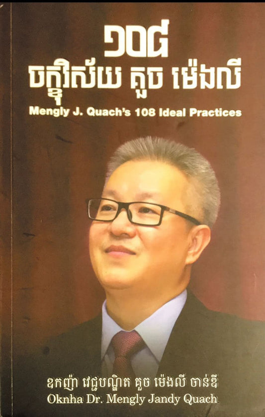១០៨-ចក្ខុវិស័យ-គួចម៉េងលី