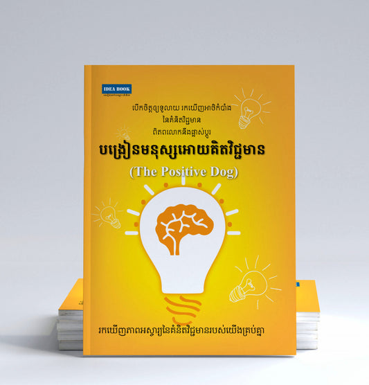បង្រៀនមនុស្សឲ្យគិតវិជ្ជមាន
