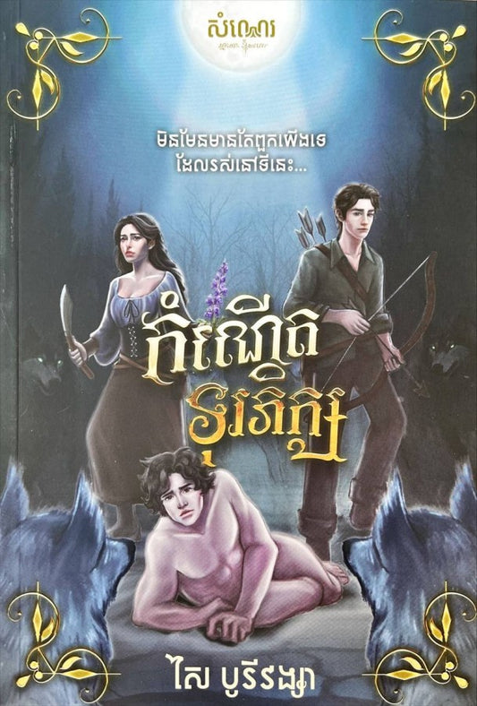 កំណើតទុរភិក្ស