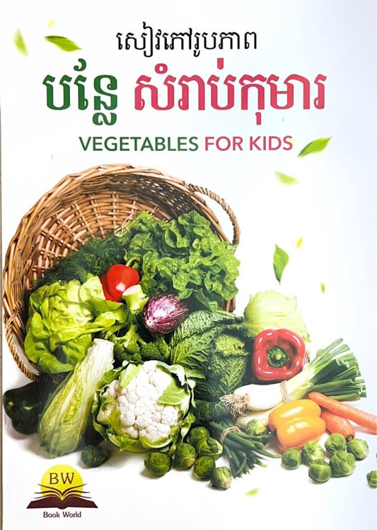សៀវភៅរូបភាព-បន្លែ-សំរាប់កុមារ