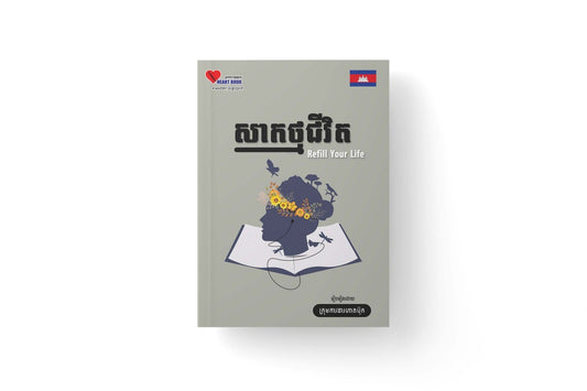 សាកថ្មជីវិត