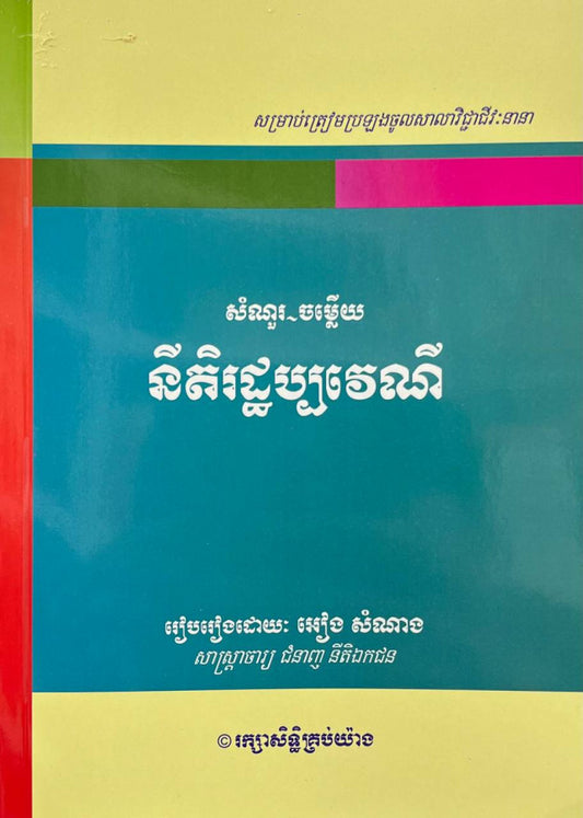 នីតិរដ្ឋប្បវេណី-សំណួរ-ចម្លើយ
