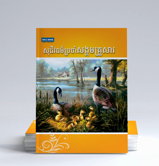 សុជីវធម៌ប្រចាំសង្គមគ្រួសារ