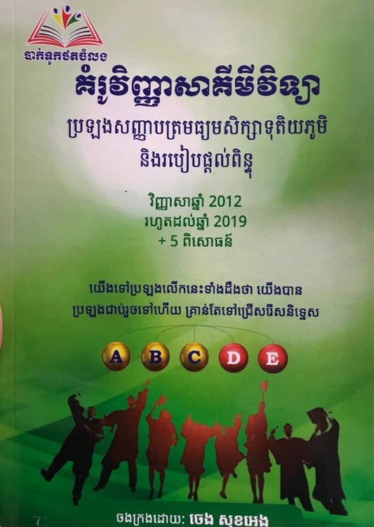 គំរូវិញ្ញាសា-គីមីវិទ្យា-១២