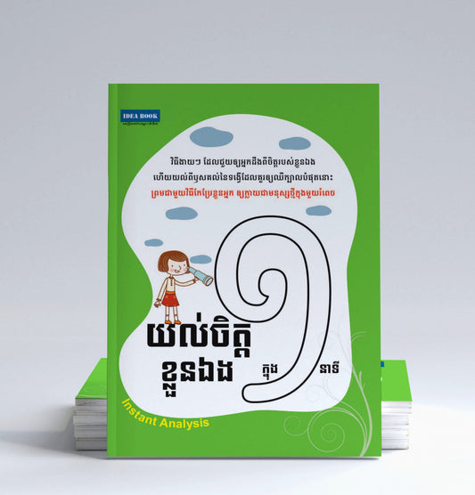 យល់ចិត្តខ្លួនឯងក្នុងពេល១នាទី
