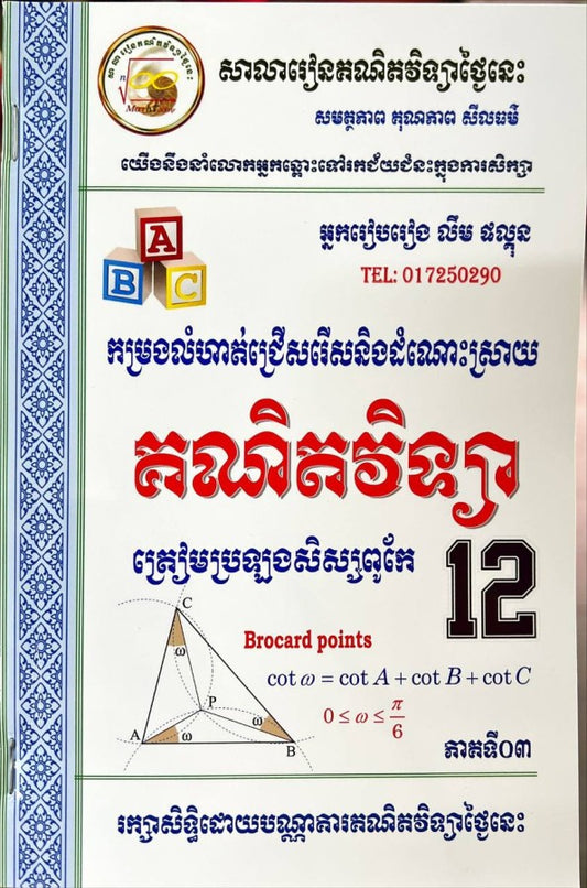 គណិតវិទ្យា-ត្រៀមប្រឡងសិស្សពូកែ-ភាគទី០៣