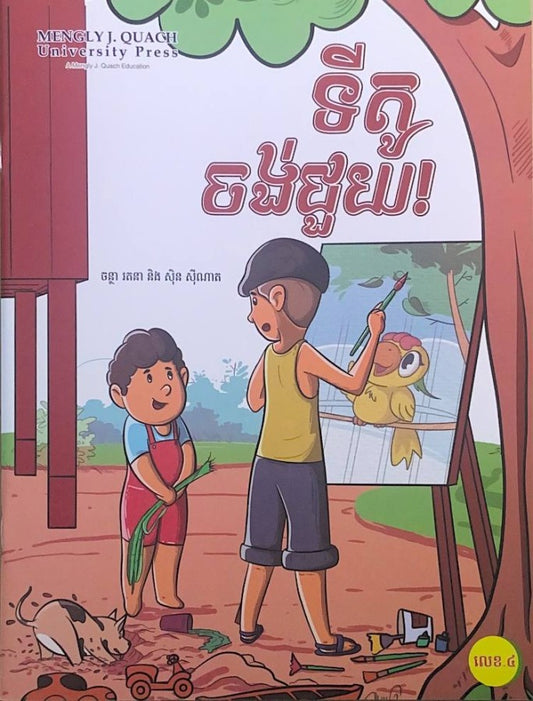 ទីតូចង់ជួយ