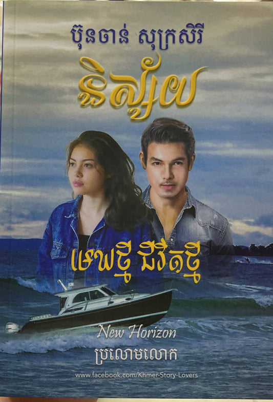 និស្ស័យ-មេឃថ្មី-ជីវិតថ្មី