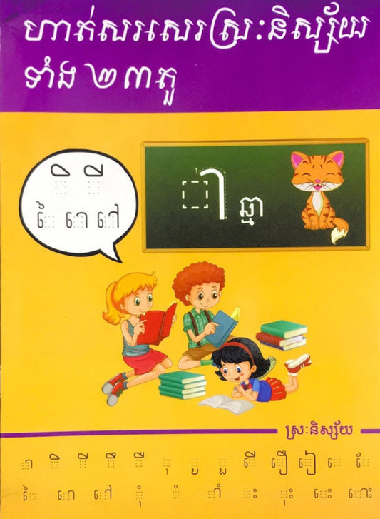 ហាត់សរសេរស្រះនិស្ស័យទាំង២៣តួ