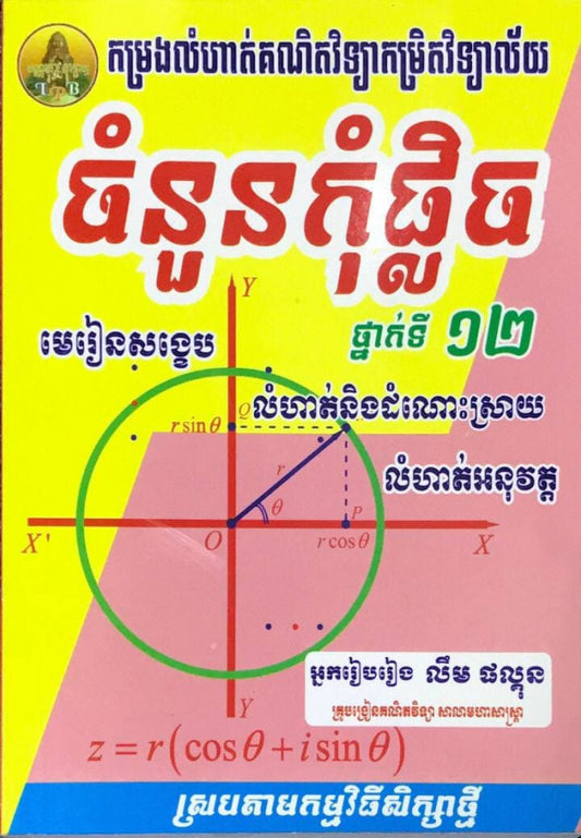 កម្រងលំហាត់គណិតវិទ្យា-ចំនួនកុំផ្លិច-តូច