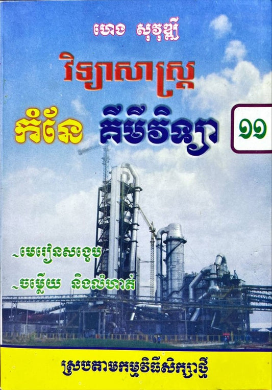 កំណែ-គីមី-១១ស្រប