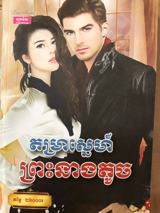 តម្រាស្នេហ៏ព្រះនាងតូចថ