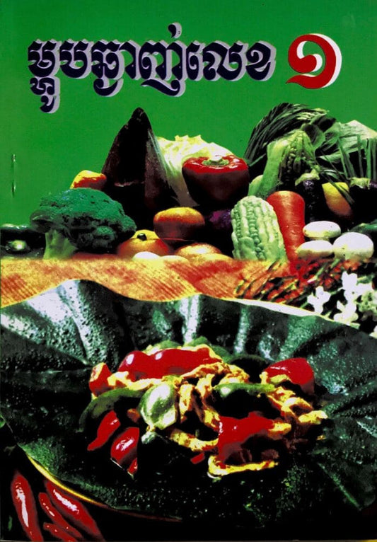 ម្ហូបឆ្ងាញ់លេខ១