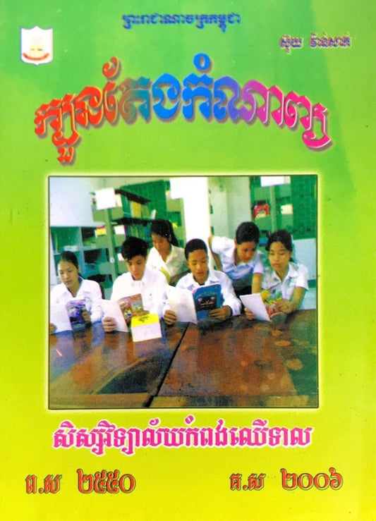ក្បួនតែងកំណាព្យ