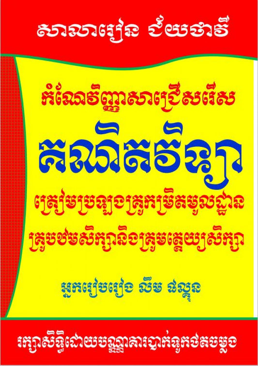 គណិតវិទ្យាត្រៀមប្រលងគ្រូ