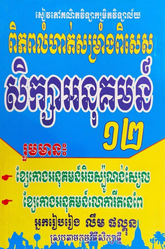សិក្សាអនុគមន៏-១២