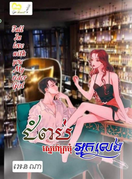 ជំពប់ស្នេហ៍-ក្រមុំអ្នកលេង
