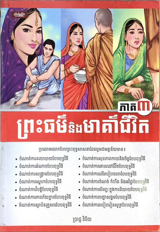 ព្រះធម៍និងមាគា៍ជីវិត-ភាគ៣