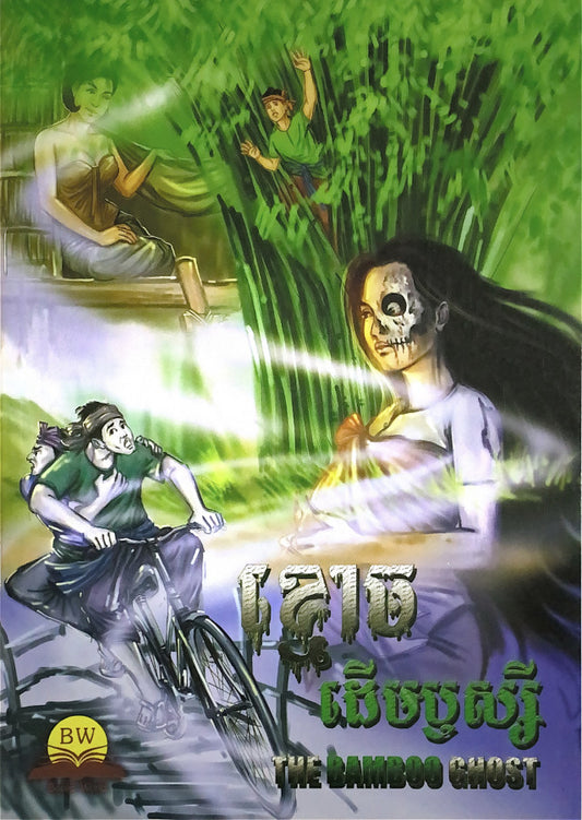 ខ្មោចដើមឬស្សី