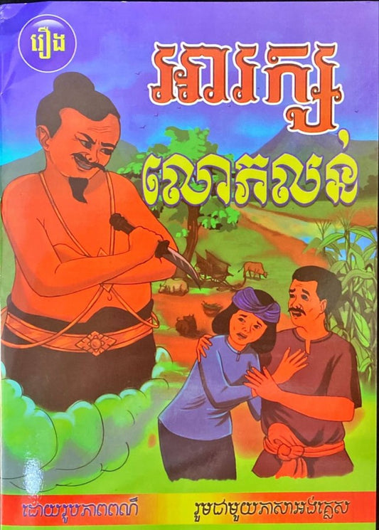 អារក្សលោភលន់