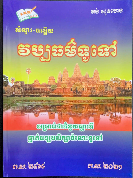 វប្បធម៌ទូទៅ-តូចគង់-សុខហេង