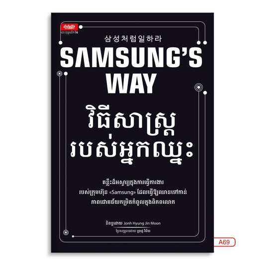 វិធីសាស្រ្តរបស់អ្នកឈ្នះ
