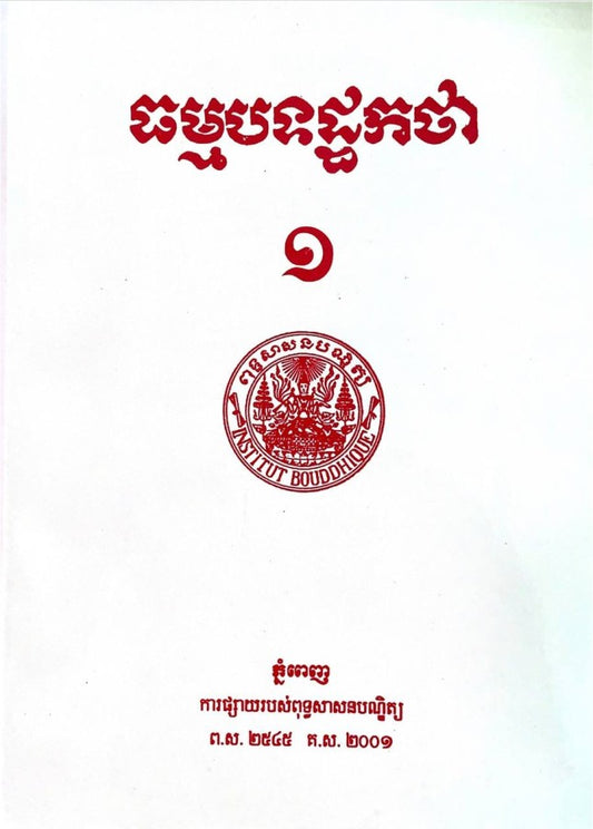 ធម្មបទដ្ធកថា-ភាគ១