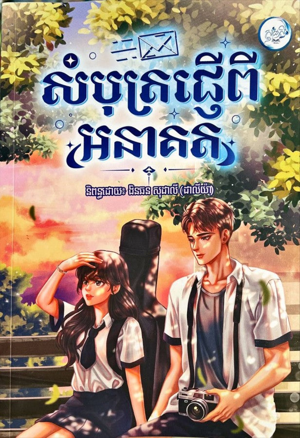 សំបុត្រផ្ញើពីអនាគត