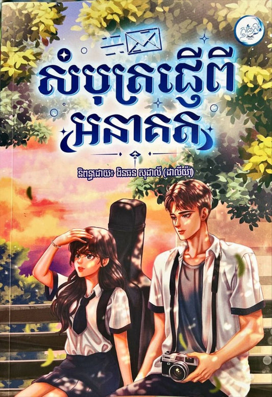 សំបុត្រផ្ញើពីអនាគត