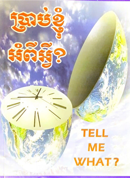 ប្រាប់ខ្ញុំអំពីអ្វី