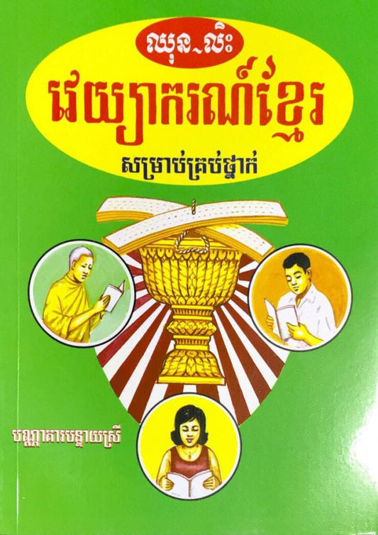 វេយ្យាករណ៌ខ្មែរ-សម្រាប់គ្រប់ថ្នាក់