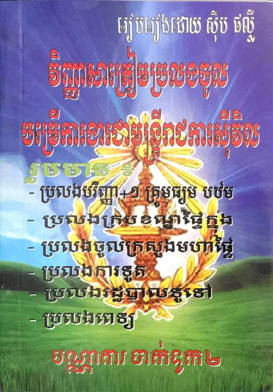 វិញ្ញាសាត្រៀមប្រលងចូល-បម្រើការងារជាមន្ត្រីរាជការស៊ីវិល