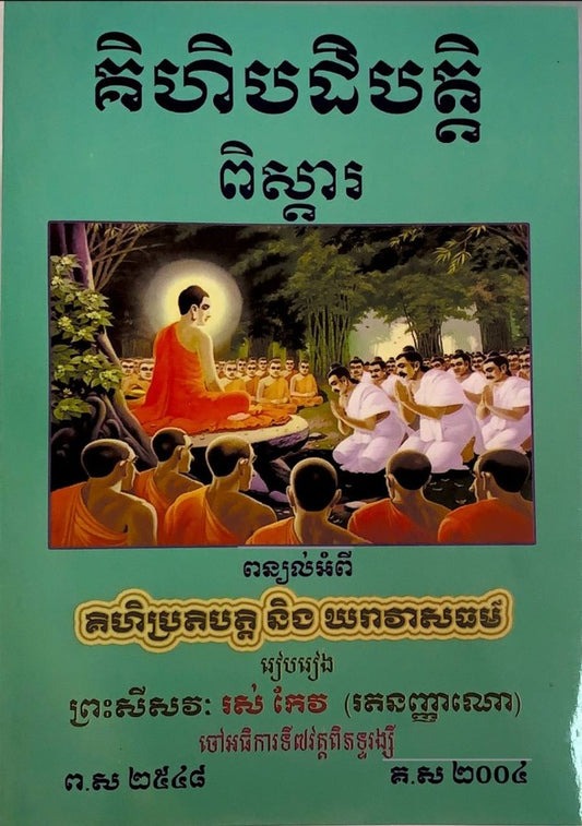 គិហិបដិបត្ដិពិស្ដារ
