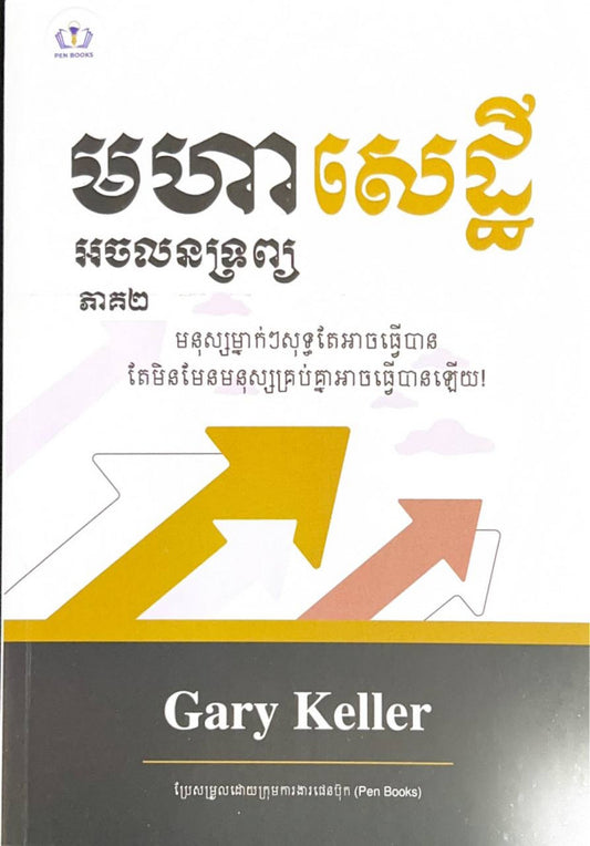 មហាសេដ្ឋី-អចលនទ្រព្យ-ភាគ២