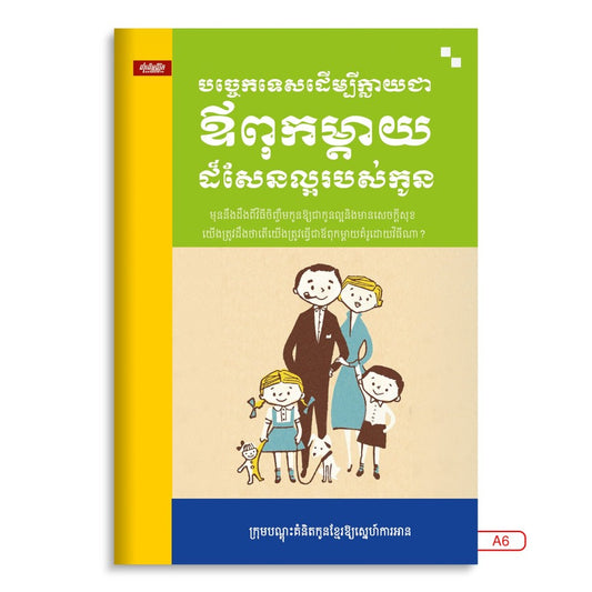 បច្ចេកទេសដើម្បីក្លាយជាឪពុកម្តាយដ៏សែនល្អរបស់កូន