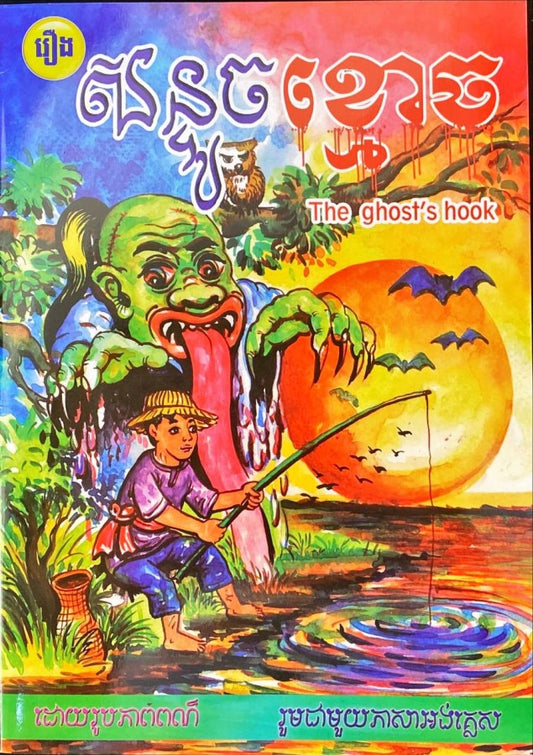 សន្ទូចខ្មោច