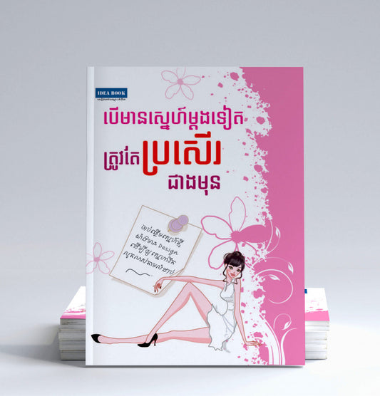 បើមានស្នេហ៌ម្តងទៀតត្រូវតែប្រសើរជាងមុន